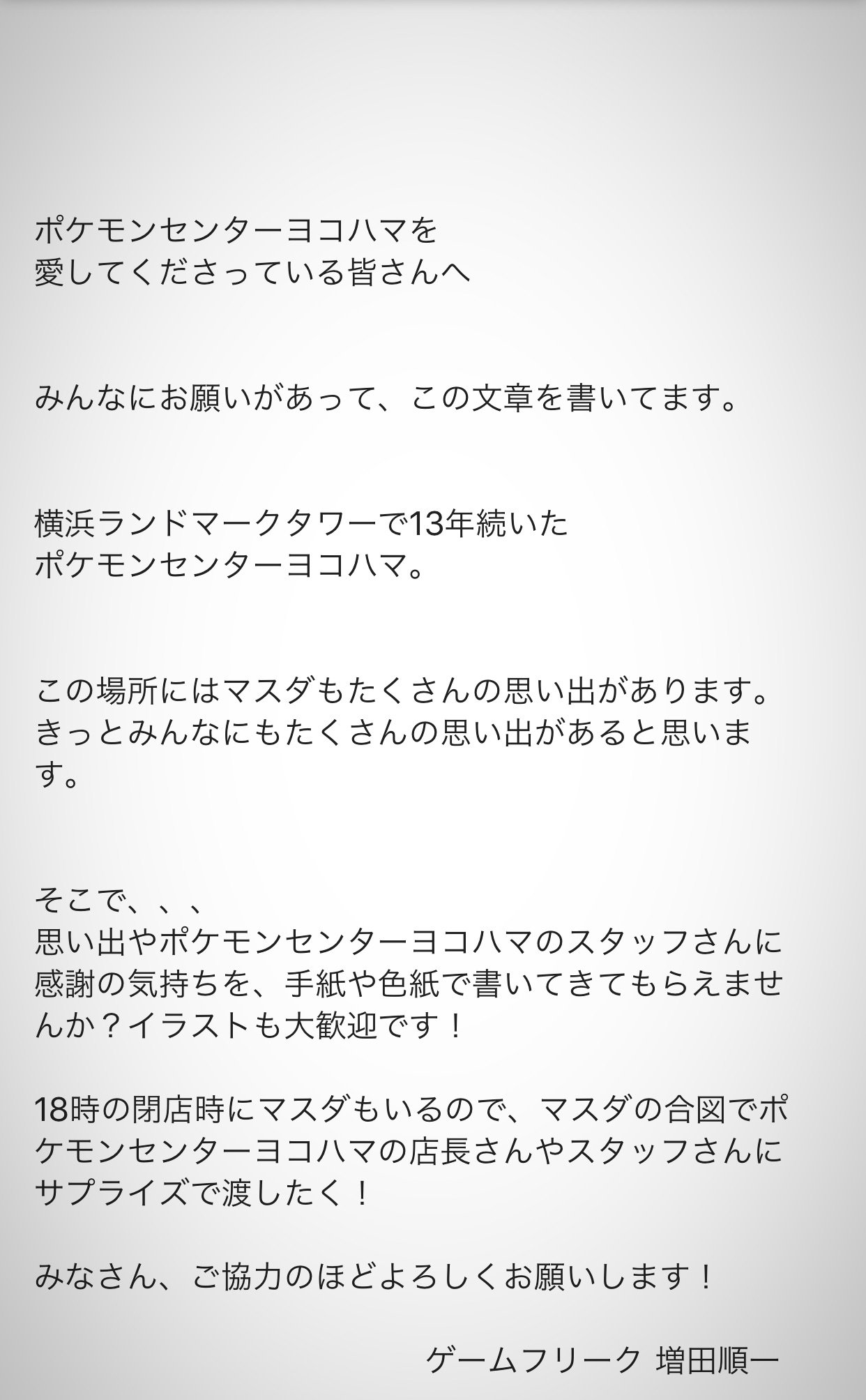 増田順一 Pokemon あさって日曜日 18年10月28日 この日がポケモンセンターヨコハマ 横浜ランドマークタワーでの最終日 一緒に18時のクローズを見届けよう 来てくださる方は をタップしてね 増田順一 Pokemon あさって日曜日 18年10月28日 この日がポケモンセンターヨコハマ 横浜ランドマークタワーでの最終日 一緒に18時のクローズを見届けよう 来てくださる方は をタップしてね