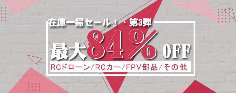 surehobbydrone's tweet photo. 「在庫一掃セール・第三弾」
対象：ドローン、カー、FPV部品（ジンバル）、アクセサリー（カメラ、電池、送信機など）
割引：42%~84%
https://t.co/ObrrbDxKVV https://t.co/QOcWUD9ONF