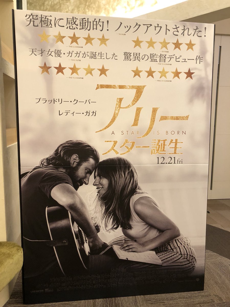 su_u__'s tweet photo. 『アリー/スター誕生』試写にて鑑賞。ガガの魂の歌声とブラッドリークーパーの名演技によって秀悦のひと言！ガガの歌は魂に響いて涙が止まらなかった。ラブストーリーであり人生の物語。音響の良い劇場で見た方いいです！音楽が素晴らしい。歌声に痺れた。ストーリーに感動した。
 #スター誕生 https://t.co/CtjReRixz4