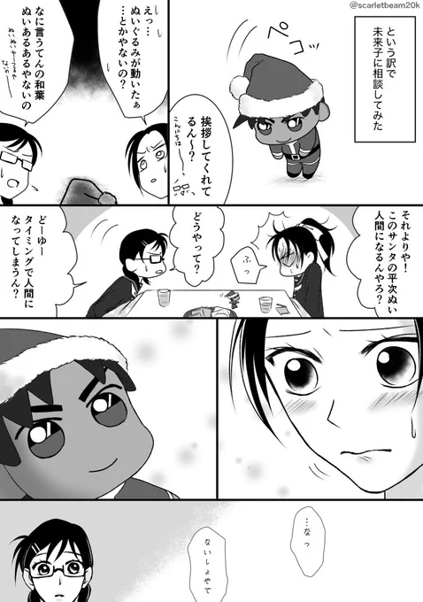 (サンタの平次ぬい漫画続きです)

Kissから始まる三角関係(トライアングル)
〜溢れた想いは、止められない〜 1/2

(今回もそれ的少女漫画をめざしておりますが……🌚未来子ちゃん同人活動(小説)している捏造設定ございます) 