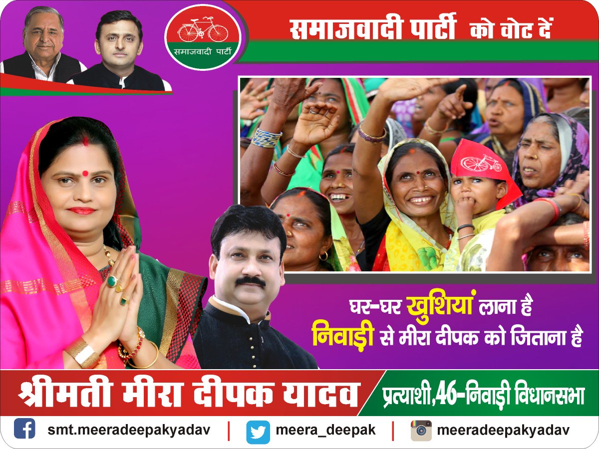 meera_deepak's tweet photo. घर-घर खुशियां लाना है
निवाड़ी से मीरा दीपक को जिताना है
#niwariWithsamajwadiparty
#meeradeepakyadav
#madhay_pradesh
#samajwadi_party
#deep_narayan_singh_yadav
#jhansi
#india
#uttar_pradesh
#sp
#akhilesh_yadav
#bundelkhand
#mp_election_2018 https://t.co/F6U8PVRAbM