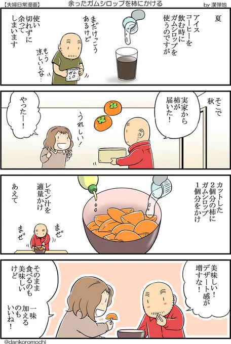 【日常四コマ】余ったガムシロップを柿にかける 