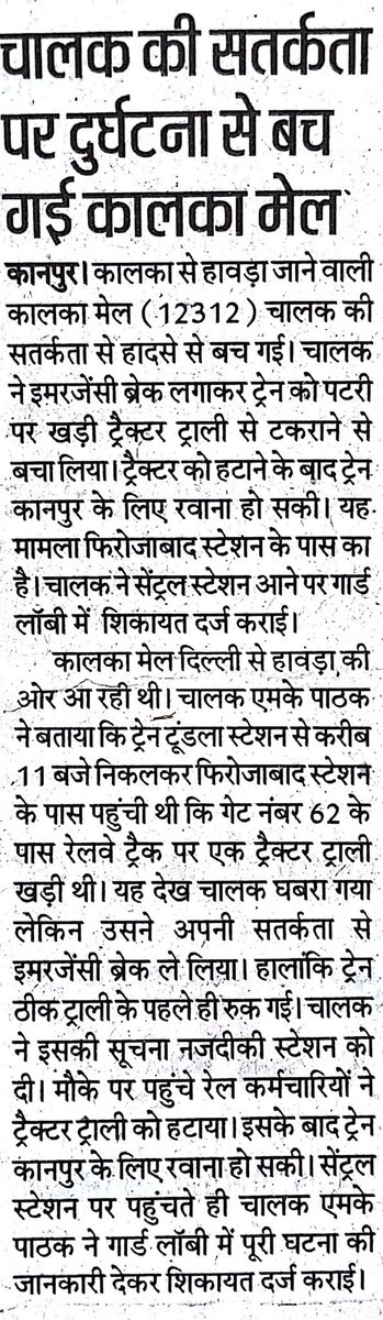 CPRONCR's tweet photo. कालका मेल (12312) के चालक एम के पाठक की सतर्कता से हादसा टला चालक ने इमरजेन्सी ब्रेक लगाकर ट्रेन को पटरी पर खड़े ट्रैक्टर ट्राली से टकराने से बचा लिया। https://t.co/76s0eNreOK