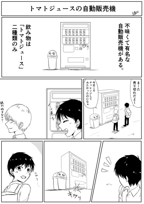 『トマトジュースの自動販売機』 