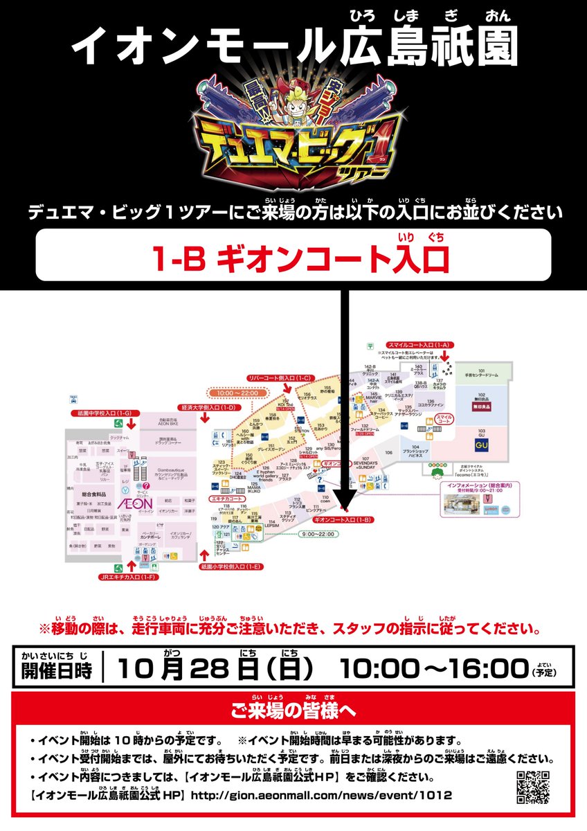 公式 デュエル マスターズ全国ツアー19 イベント情報 デュエマツアー18 広島会場について デュエマツアー18 広島会場のイベント入場口 整理券配布場所 はイオンモール広島祇園 ギオンコート入口 1 B になります 10時より配布及び入場開始