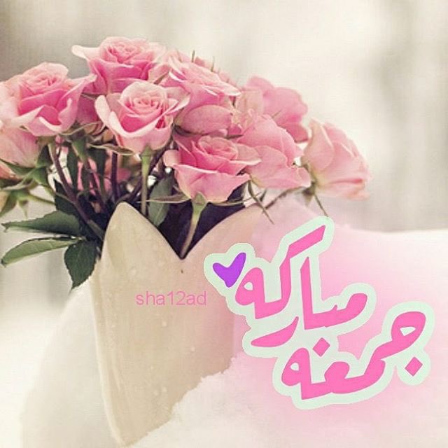 تقبل الله طاعتكم ..جمعه طيبه احبتي 🌹