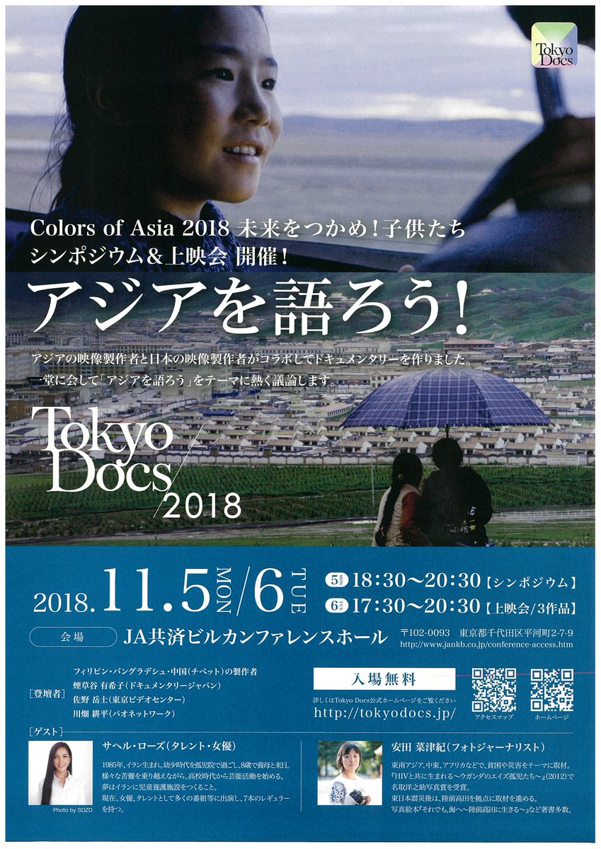 ColorsofAsia's tweet photo. Colors of Asia 2018 シンポジウム/上映会開催決定！入場料無料です。シンポジウム：11月5日（月）18:30～20:30　（ゲスト：サヘル・ローズ
安田菜津紀　他） / #ドキュメンタリー 3作品上映会　11月6日（火）17:30～20:30 会場：JA共済ビルカンファレンスホール #tokyodocs
https://t.co/nCAS08Zsb6 https://t.co/vvGxnGwzmy