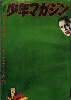 HiroshiHootoo 少年マガジンは横尾忠則表紙構成のシリーズですね