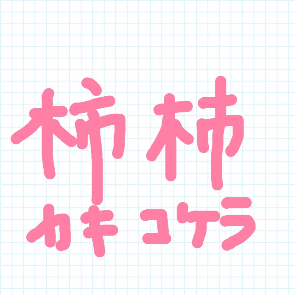 てる 柿 漢字 似 掃除機庵主人: 「柿」と「杮」、「干」と「于」：区別を知らない人が多い漢字