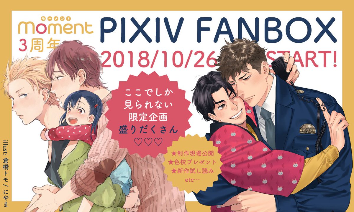 Moment編集部 News Moment創刊3周年を記念し Pixivfanboxオープン T Co Xaq785g2ik 連載作のメイキングや制作現場 サイン入り色校プレゼント等 ここでしか見れない限定企画が盛りだくさん 第1回の更新は 倉橋トモ先生 にやま先生