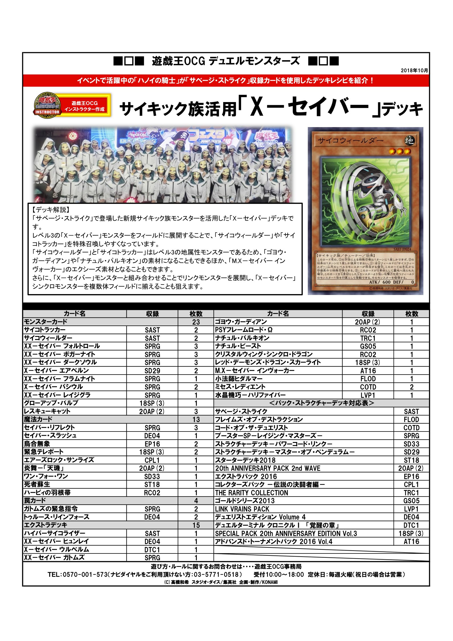 公式 遊戯王ocg Twitterissa デッキレシピ紹介 遊戯王ocgインストラクターのみんなが作ってくれたデッキレシピをご紹介 今回は発売中の Savage Strike サベージ ストライク 収録カードなどを使用したサイキック族 活用 X セイバー デッキだ 商品hpは