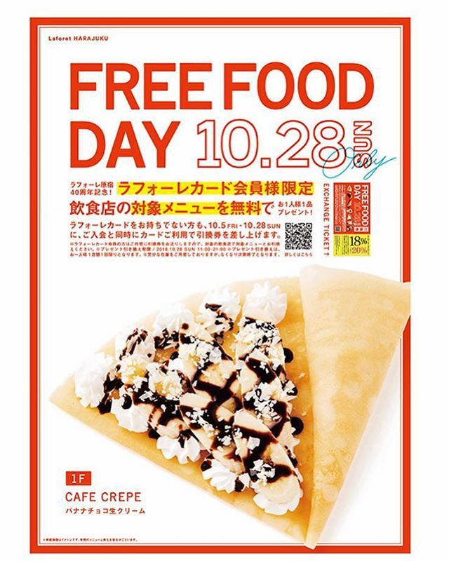Cafecrepe 18年10月28日 ラフォーレ原宿にて Free Food Day が実施されます 10月28日までにラフォーレカード入会と同時にカード利用すると飲食店対象メニューを無料でプレゼントされます クレープ カフェ クレープ Cafecrepe ラフォーレ原宿