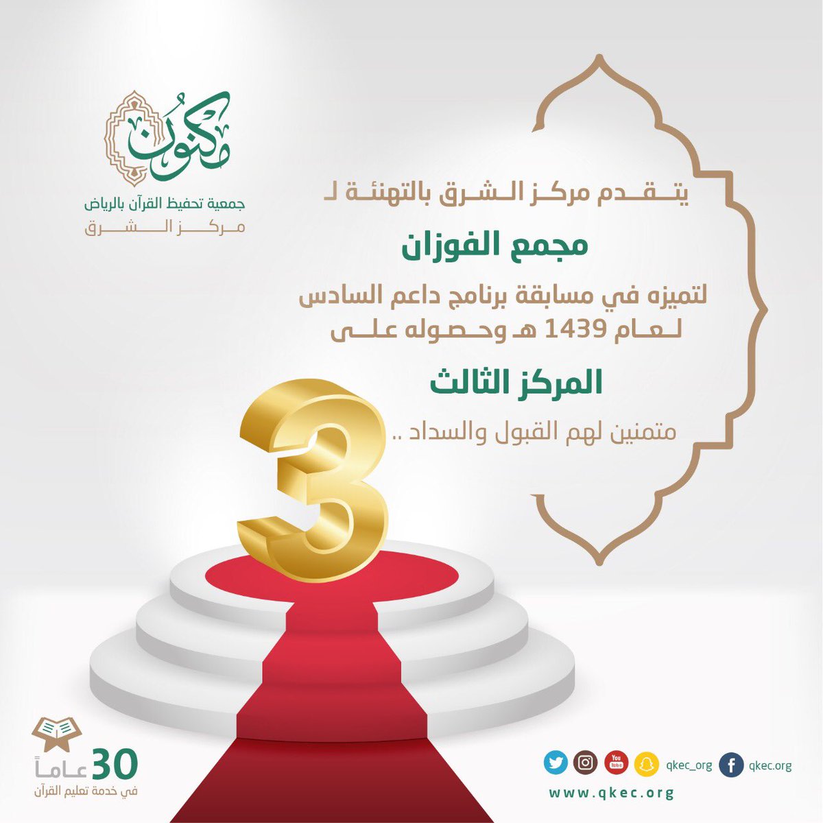 qkec_org's tweet photo. نبارك لمجمع الفوزان التعليمي لحصولهم على المركز 3️⃣ في مسابقة برنامج داعم لعام 1439هـ https://t.co/CO47Yu7knY