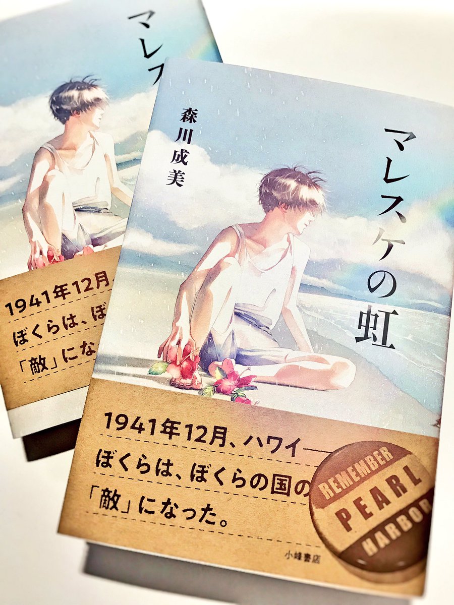 ▼お知らせ
小峰書店さんより本日発売の「マレスケの虹」著:森川成美 氏の表紙と挿絵を描かせて頂きました。書店お立ち寄りの際は是非お手にとってみて下さい。 