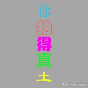 有些摄影拍的新锐，弄个姑娘泥塘一躺，小树林一钻，闪光灯直打，八爪鱼糊逼。依然有一群姑娘哭着喊着找他拍照。审美果然是个大问题。 https://t.co/YWCe7nm65w