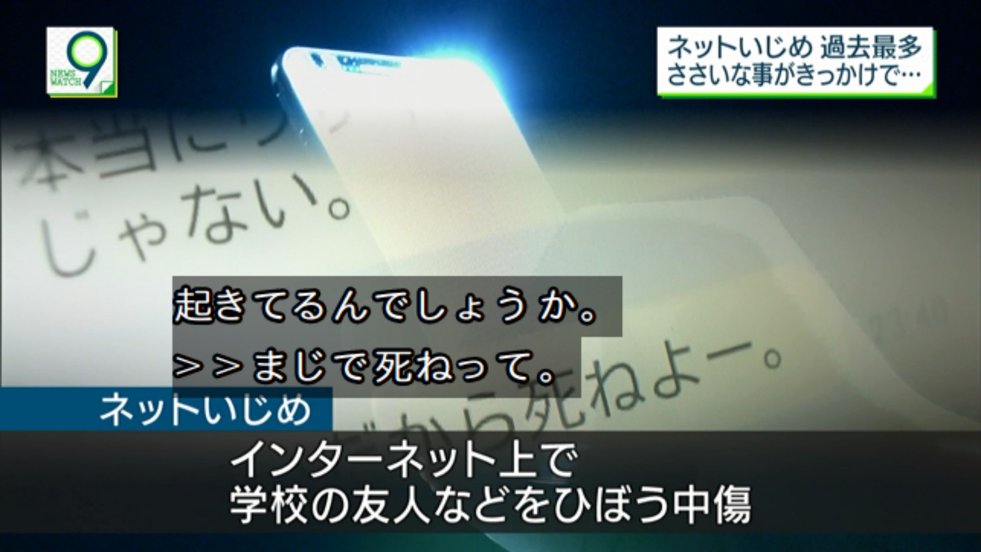 ミトス 宮城 いまの子供はタイヘンやな 昔は学校でしかいじめられなかったのに スマホ持ってたら 帰宅してからも 休日でも いじめられるんだもんな Nhk ニュースウォッチ9 T Co Mcp5umbfi7 Twitter