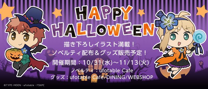 Ufotable Ar Twitter Happy Halloween Ufotable今年のハロウィーンは 劇場版 Fate Stay Night Heaven S Feel とのコラボをお届けします 10月31日より グッズもりだくさん コラボ特設サイトも解禁です T Co Dhigm25nhb T Co