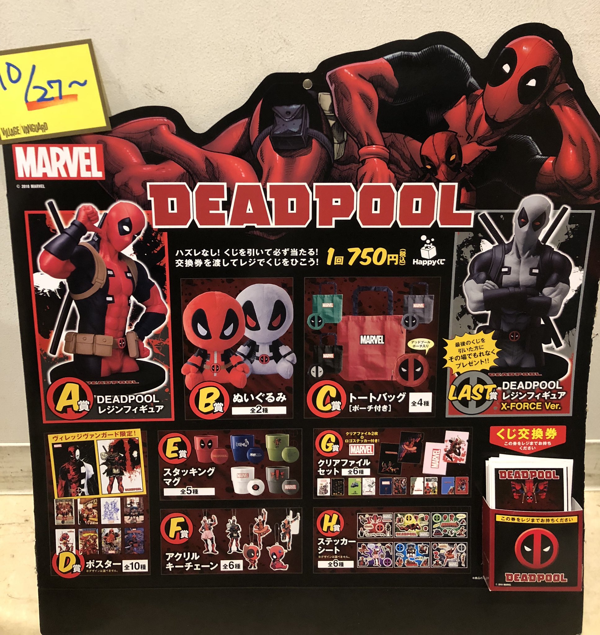 Uzivatel ヴィレッジヴァンガードゆめタウンはません Na Twitteru 10月27日からのくじです Deadpool デッドプール なんと D賞のポスターは10種類中2種類だけ ヴィレッジヴァンガード限定ポスターとなっております スゴイ 豪華商品だからけで