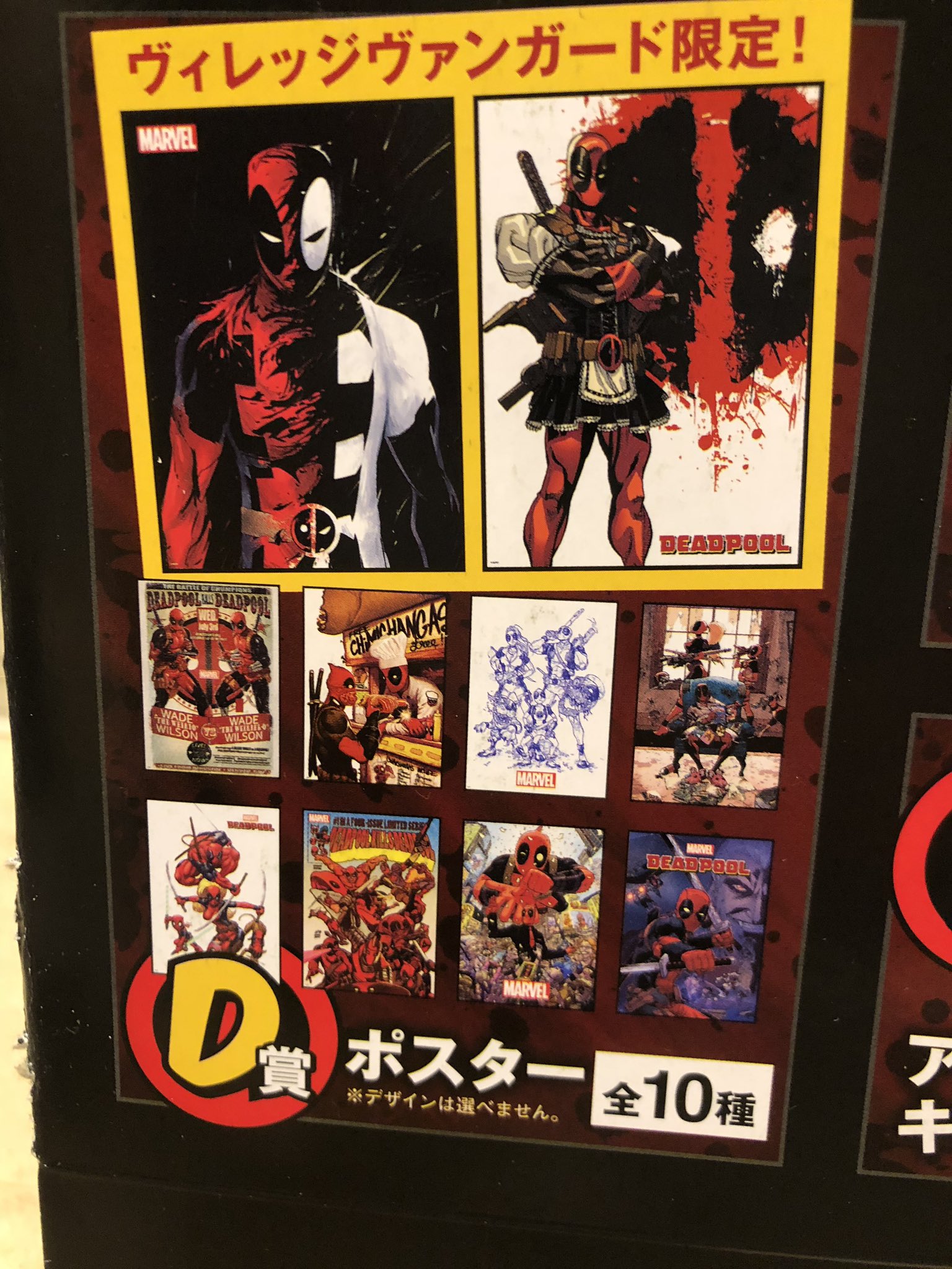 Uzivatel ヴィレッジヴァンガードゆめタウンはません Na Twitteru 10月27日からのくじです Deadpool デッドプール なんと D賞のポスターは10種類中2種類だけ ヴィレッジヴァンガード限定ポスターとなっております スゴイ 豪華商品だからけで