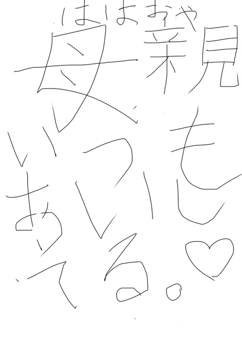 ママにラブレター書いて?と言ったら
わざわざ二年生の漢字ドリルを出して書いてくれました?
ママ、じゃなくて母親って使いたかったのね!(*'∀`*) 