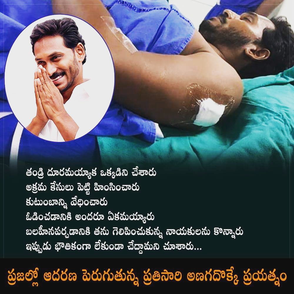 అతడి శ్వాస కోట్లమందికి ఆశ!
ప్రాణం తీయగలరేమో కానీ ప్రజాభిమానాన్ని తీయలేరు!!
#AttackOnYSJagan  #GetWellSoonJagananna