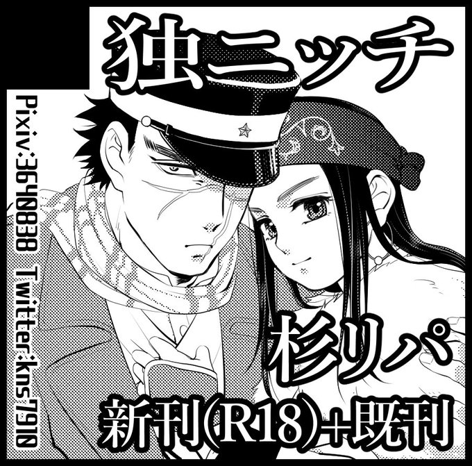 【11月24日黄金暗号2】
東8ホールT-55a「独ニッチ」
上手くいけば杉リパのR18本(年齢操作有り)が出ます!スパコミの既刊も再販して持ってきますので、宜しければ是非〜☺️ 