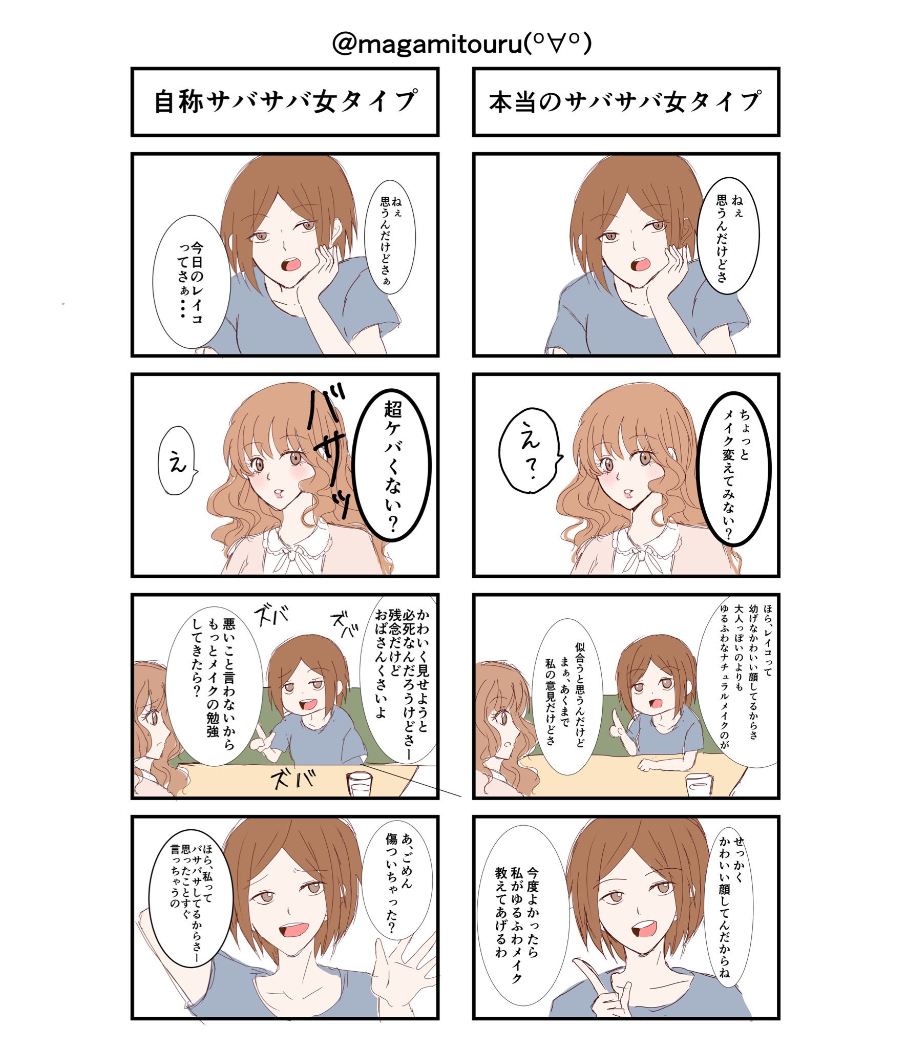 のぼぼん º º ただの顔文字 思ったことをすぐに言う バサバサ系 と勘違いする自称バサバサ女子たまにいるけど 個人的に考える 自称サバサバ女と本当のバサバサ女タイプの違い のぼぼん º º のぼぼん º º ただの顔文字 思ったことをすぐに言う バサバサ系 と勘違いする自称バサバサ女子たまにいるけど 個人的に考える 自称サバサバ女と本当のバサバサ女タイプの違い のぼぼん º º