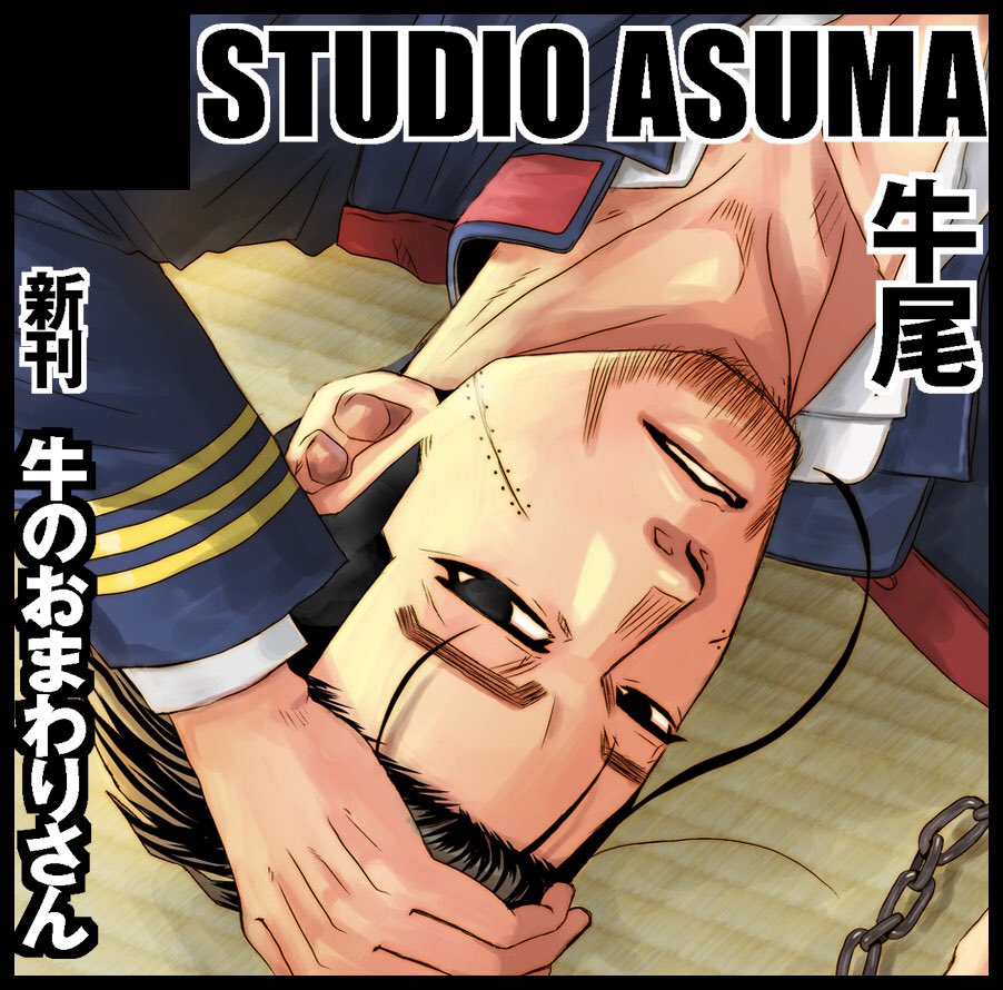 黄金暗号2、スペース頂けました!東8ホール V10a【STUDIO ASUMA】です。新刊は牛尾現パロ「牛のおまわりさん」です。どうそ、宜しくお願いします。まだ途中なので表紙の線画のみで失礼します。 #黄金暗号スペース報告会