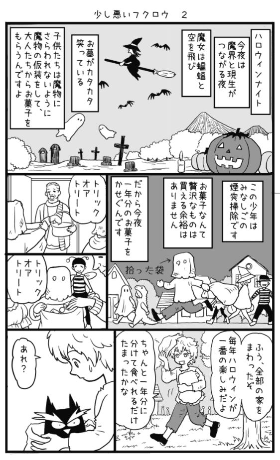 まだハロウィンシーズンなので
「少し悪いフクロウ2」を描きました。
1は、ここにあります↓　


 #漫画　＃ハロウィン 