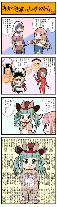マギレコ4コマ『みかづき荘のハロウィンパーティー』
#マギレコ 