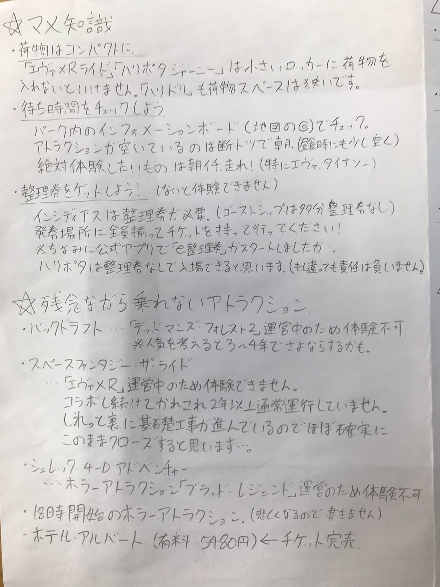 capture_USJ's tweet image. 今日は学校の遠足でインパしたのですが、一応パークを他の生徒よりは知っている立場として注意事項とかマップ作ってみたら意外と喜ばれました。

個人的意見で書いてるのでもっと詳しい方からしたらおかしいところもあると思いますが…

オススメ度とかコメントとか偏見の塊ですね笑