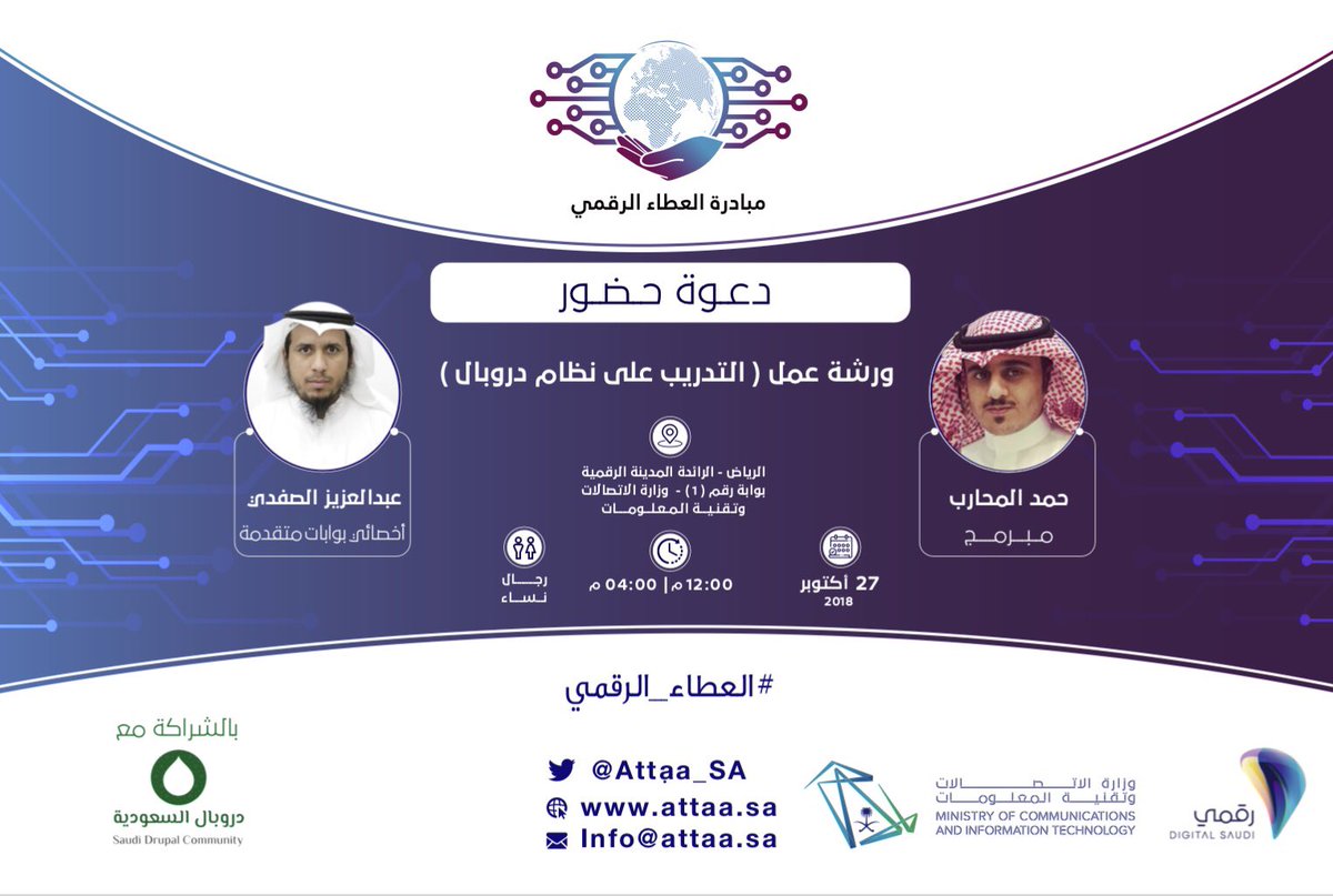 تقام اليوم السبت الساعة ١٢ ظهراً بمقر وزارة الإتصالات وتقنية المعلومات بالمدينة الرقمية. ورشة عمل "التدريب على نظام دروبل"
للتسجيل:
attaa.sa/events/view/5