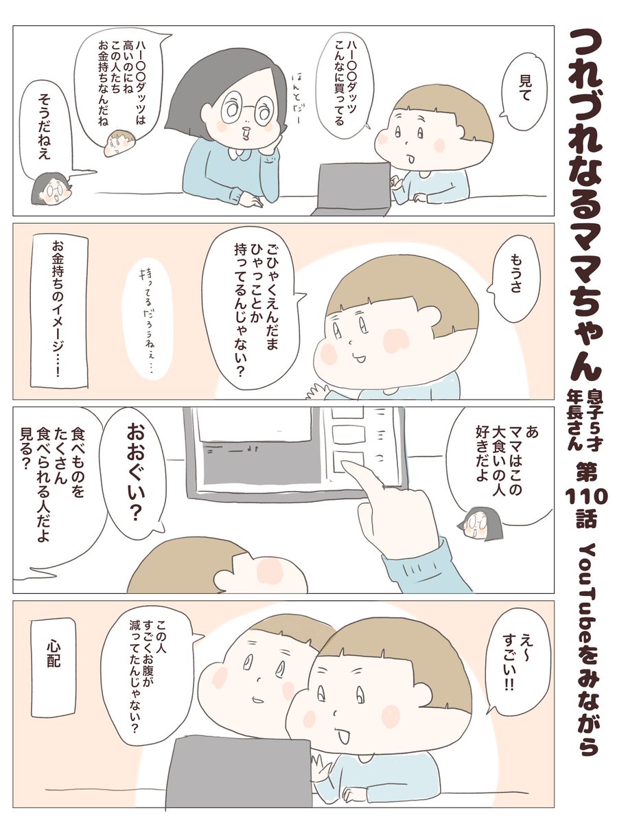 つれづれなるママちゃん
~息子5歳(年長さん)~
第110話 YouTubeをみながら

#子育て
#育児漫画
#第3回くらツイ漫画賞 