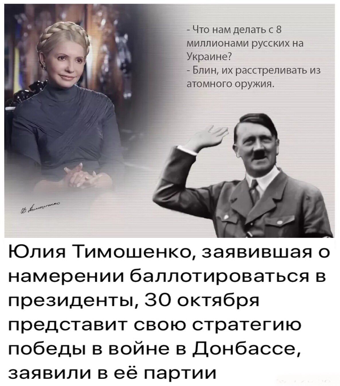 Тимошенко расстреливать русских из атомного оружия