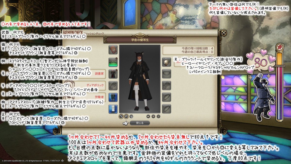 くー ファッションチェック 学舎の優等生 今週は久々に低レベルでも楽に80点 が取れます 100点はlv60以上必要な感じ 2枚目は金評価の制服です Ff14