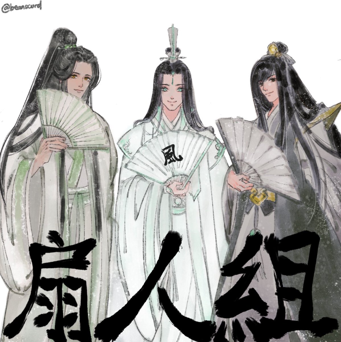 Fan-group #人渣反派自救系统#天官赐福#魔道祖师#沈清秋#风师玄#聂怀桑