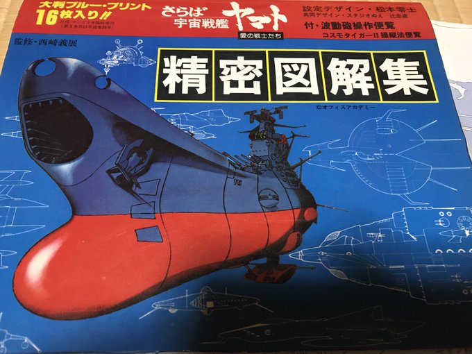 古書 宇宙戦艦ヤマト 精密図解集 文章がすごい 波動砲発射手順書や