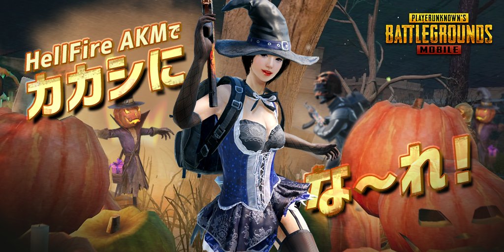 Pubg Mobile 日本公式 お知らせ Halloweenクレートにセクシーな 魔女セット と Akm Hellfire が追加されました このakmで敵を倒すと 敵がカカシになってしまいます どちらも今しか手に入らないレアなハロウィン衣装とアイテムです