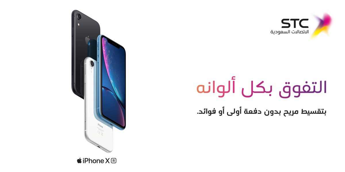 Stc السعودية On Twitter تبي Iphone Xr بس ما تبي تدفع سعره كاش أجل آيفونك من Stc بتقسيط مريح بدون دفعة أولى أو فوائد اطلبه الآن عبر تطبيق Mystc Https T Co Wokcec0zmj