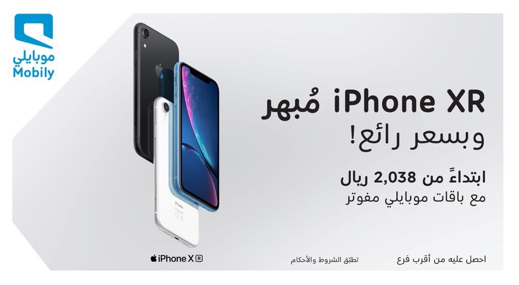 Mobily V Twitter Iphone Xr Alm Dahr متوفر في فروعنا الآن بسعر رائع https T Co Iqvdl64bq7