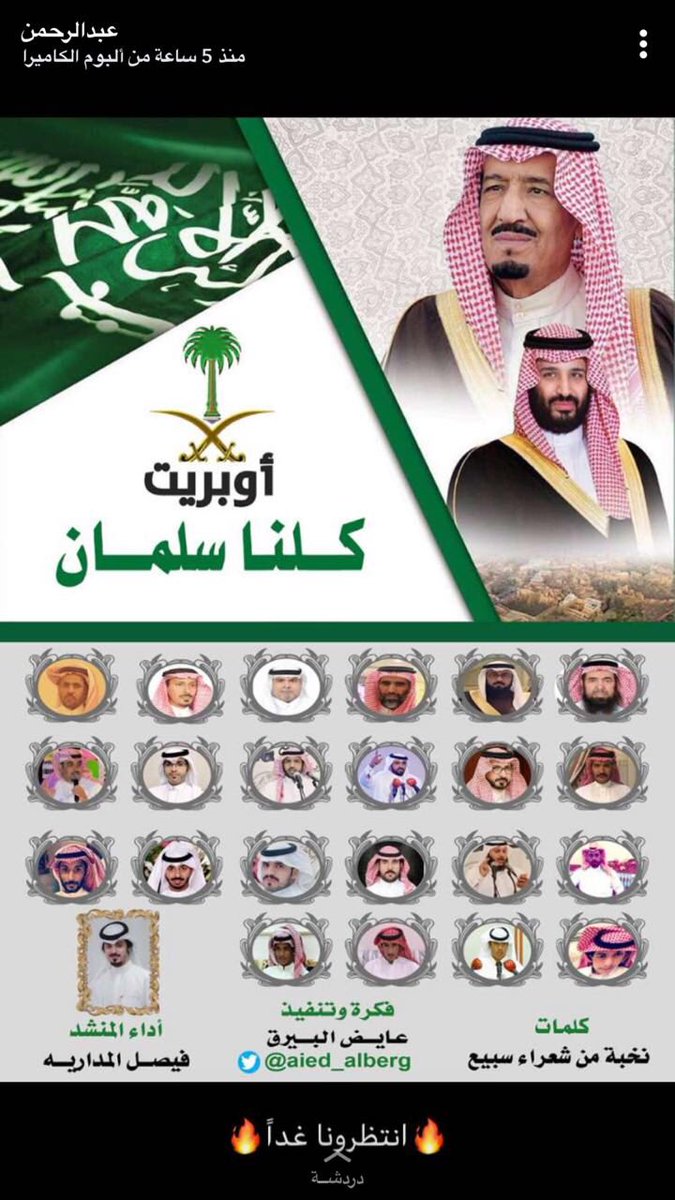 aams434's tweet photo. 🔴 بعد قليل 🔴

اوبريت سبيع الوطني 

#هديه_سبيع_لولى_العهد https://t.co/yOr5kZ7oko