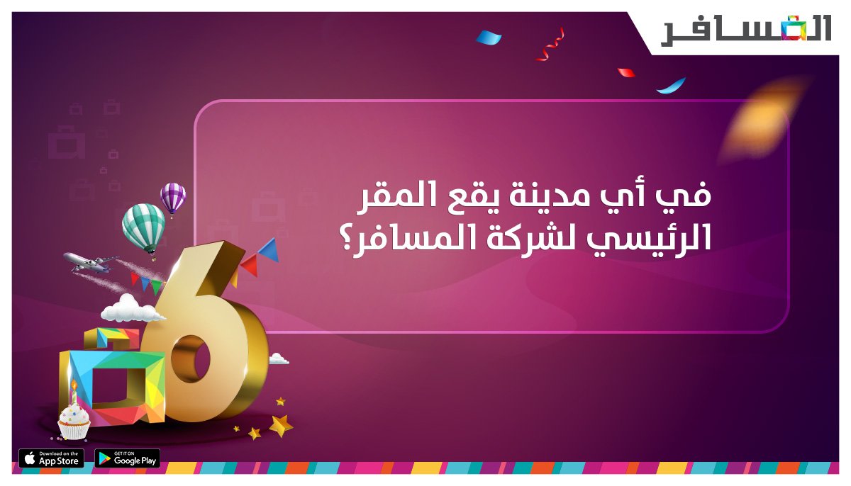 اليوم الثالث من المسابقات بمناسبة مرور ٦ أعوام على تأسيس المسافر 🎉 اذا تبي تفوز بتذكرة مجانية لباريس على الخطوط البريطانية <a href="/British_Airways/">British Airways</a> 😍 .. 
ريتويت وجاوب ع السؤال 👇🏻
السحب اليوم الساعة ١١م والاختيار بيكون عشوائي