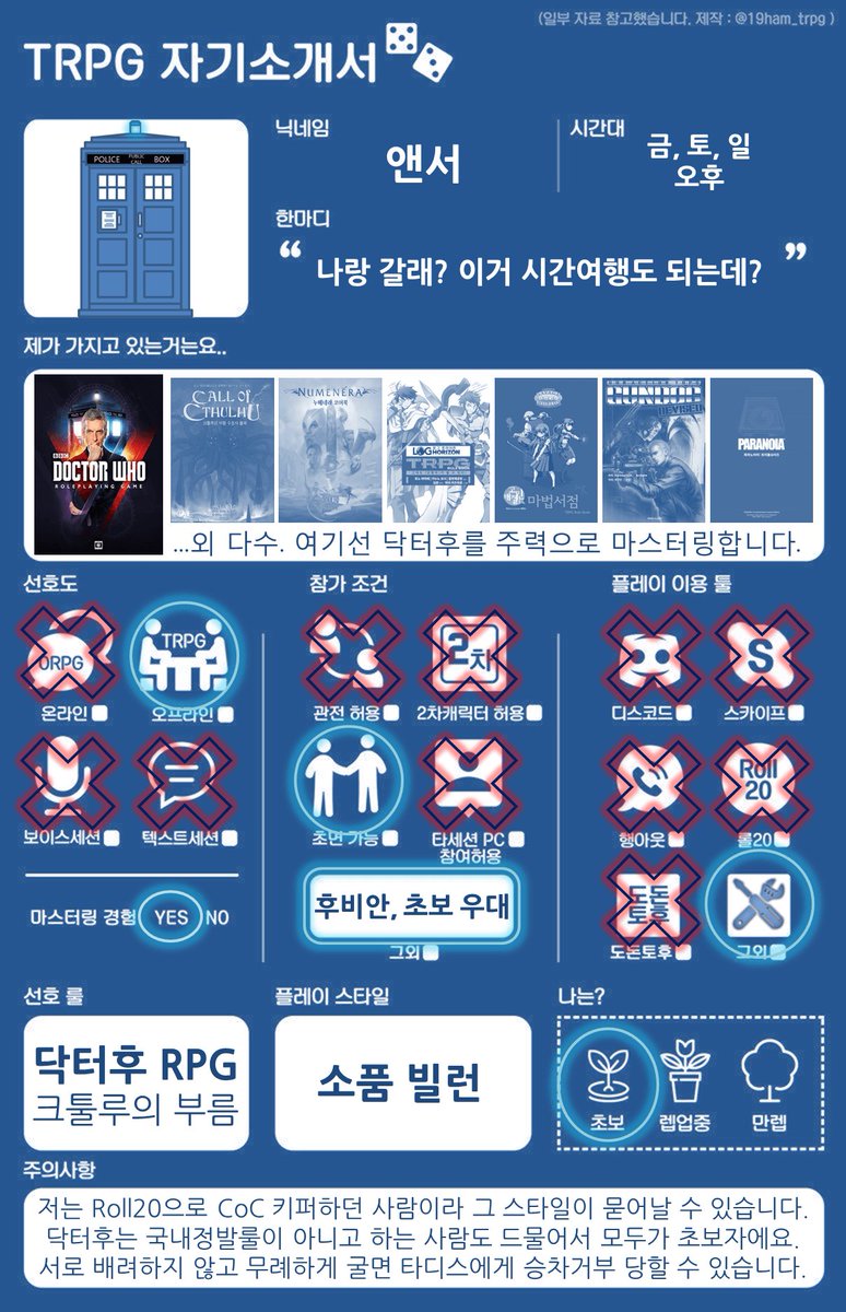 TrpgAnswer's tweet image. #나의TRPG설명서 #나의_TRPG_설명서
#TRPG_트친소 #TRPG_자기소개서
#TRPG #DoctorWho 

닥터후RPG를 영업하고 싶습니다!
타디스를 타고 "안이 밖보다 크네?"라고 외쳐봅시다.
닥터후 팬이라면 열광할 각종 소품을 활용하기 위해 오프로 열고 있습니다.
위블리워블리 타이미와이미한 모험을 떠나요!