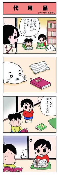 今日は #読書の日 みたいですね。#おぎのじゅんこ #少年アシベ #ゴマちゃん 