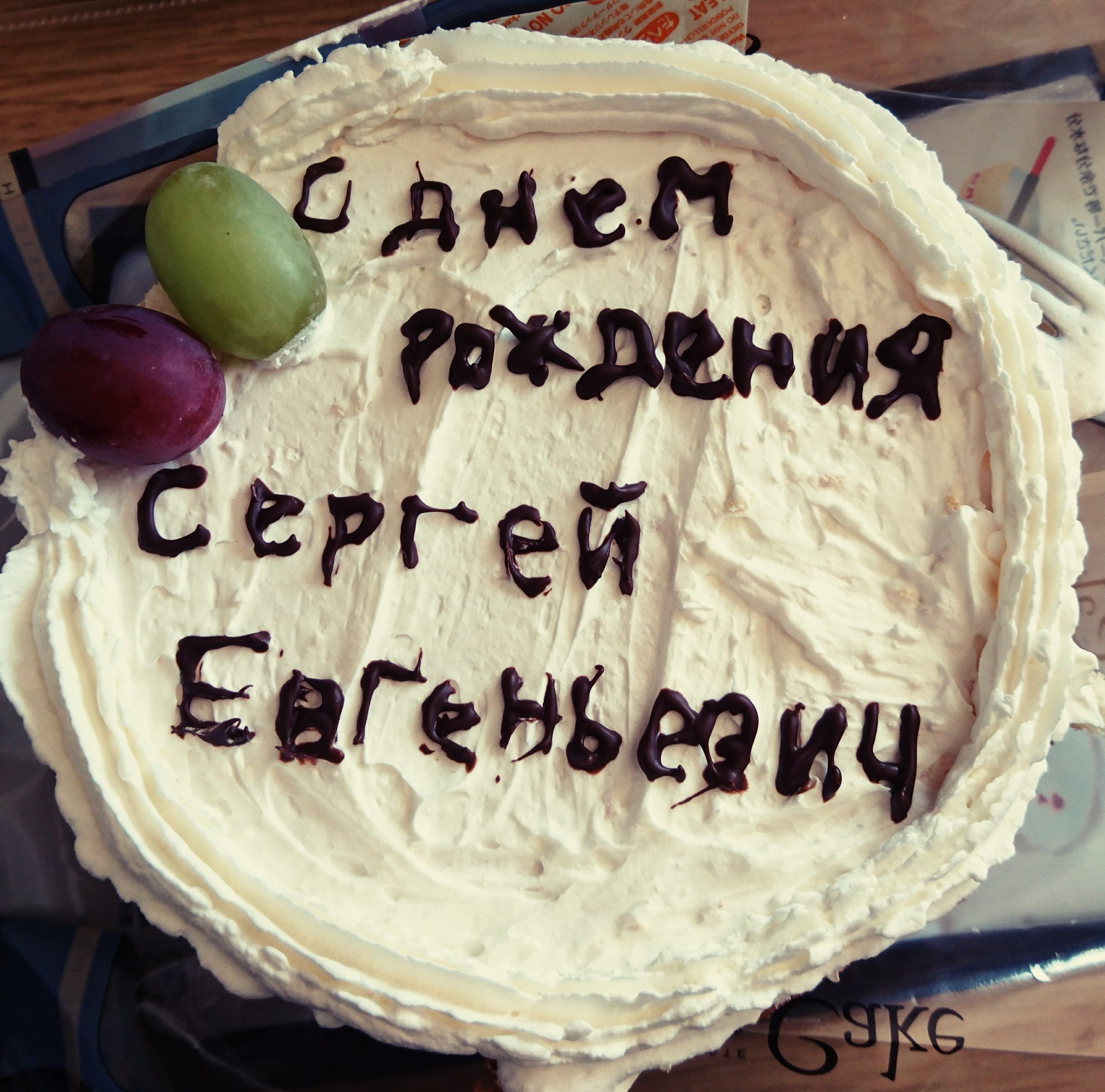 Евгеньевич с днем рождения