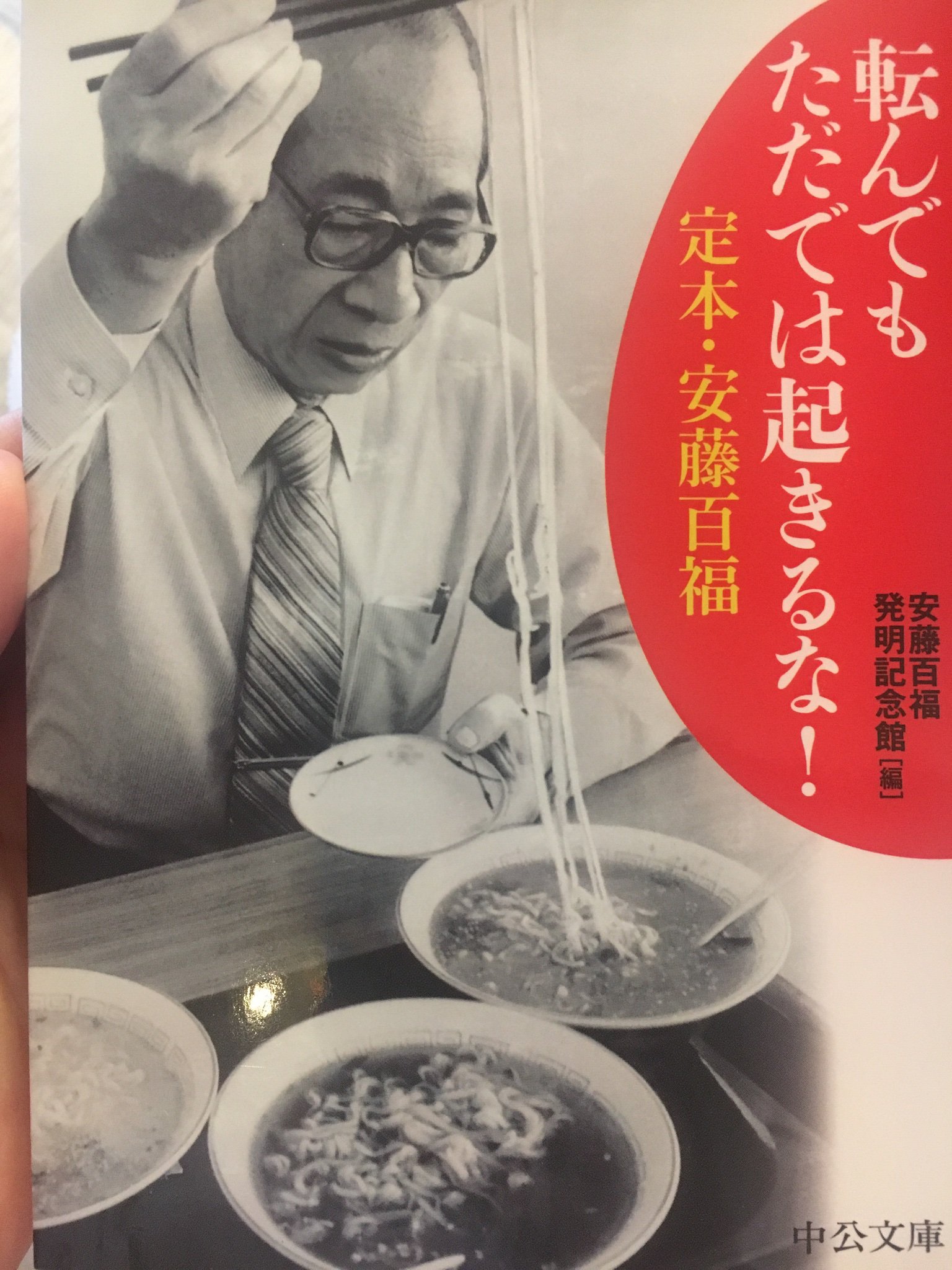 تويتر 朝ドラマイスター على تويتر まんぷく 安藤百福 名言 どんなにどんなに優れた思いつきでも 時代が求めていなければ 人の役に立つことはできない 参考資料 転んでもただでは起きるな T Co A67jfiaml2