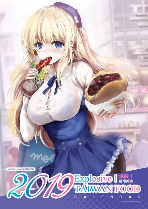 台湾発の萌えるキャラマガジン『萌娘電波』より2019年のカレンダーにてイラストを1点描かせて頂きました、テーマは「台湾の美味しいグルメ」です。どうぞよろしくお願いします。   #仕事絵 #台湾 