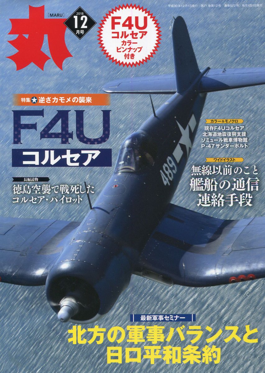 月刊雑誌 丸 公式アカウント 18年12月号が本日発売 今月の特集は F4uコルセア 大馬力エンジンと大直径プロペラで高速力を狙ったチャンス ヴォード社の高性能艦上戦闘機のメカ 戦歴を紹介 F4uコルセアのピンナップや現存するヴォートf4u