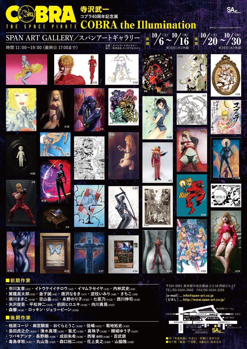 スパンアートギャラリー على تويتر 寺沢武一 コブラ40周年記念 本日も11 00にオープンいたします コブラ展 残すところあと4日となります 他の展覧会ではなかなか観ることのできないカラーイラストや漫画原画を70点以上展示しております お見逃しなく 詳細 スパンアートギャラリー على تويتر 寺沢武一 コブラ40周年記念 本日も11 00にオープンいたします コブラ展 残すところあと4日となります 他の展覧会ではなかなか観ることのできないカラーイラストや漫画原画を70点以上展示しております お見逃しなく 詳細