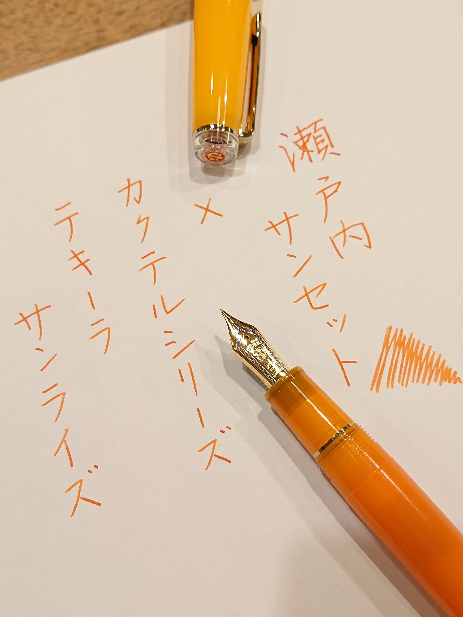 【限定】カクテルシリーズ　テキーラサンライズ　万年筆　セーラー セーラー万年筆の限定品・テキーラサンライズ。カクテルの